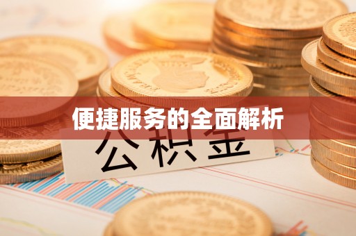 云林便捷服务的全面解析