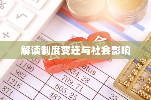 云林解读制度变迁与社会影响