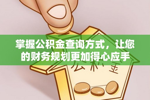 云林掌握公积金查询方式，让您的财务规划更加得心应手