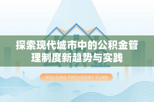 云林探索现代城市中的公积金管理制度新趋势与实践