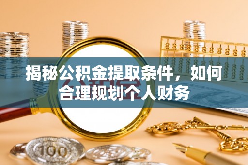 云林揭秘公积金提取条件，如何合理规划个人财务
