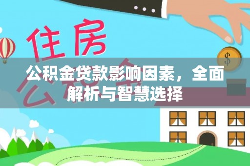 云林公积金贷款影响因素，全面解析与智慧选择
