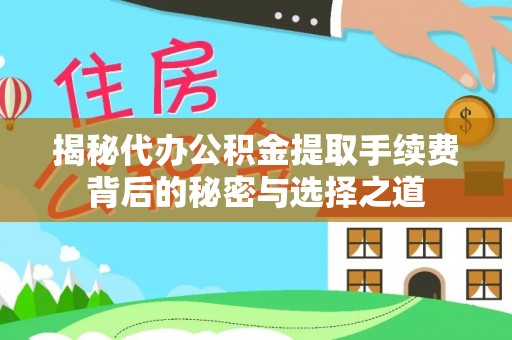 云林揭秘代办公积金提取手续费背后的秘密与选择之道