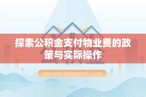 云林探索公积金支付物业费的政策与实际操作