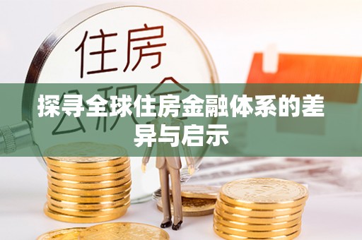 云林探寻全球住房金融体系的差异与启示