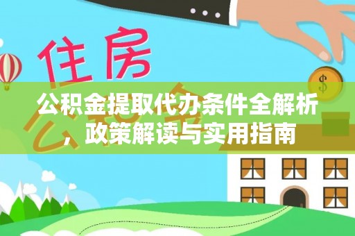 云林公积金提取代办条件全解析，政策解读与实用指南