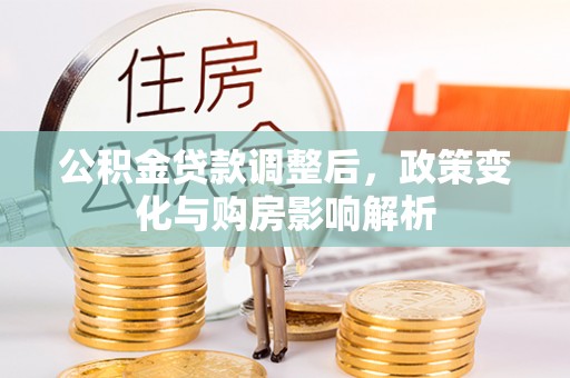 云林公积金贷款调整后，政策变化与购房影响解析