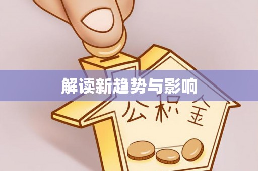 云林解读新趋势与影响