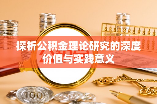 云林探析公积金理论研究的深度价值与实践意义