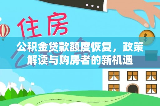 云林公积金贷款额度恢复，政策解读与购房者的新机遇