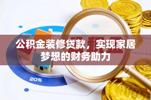云林公积金装修贷款，实现家居梦想的财务助力