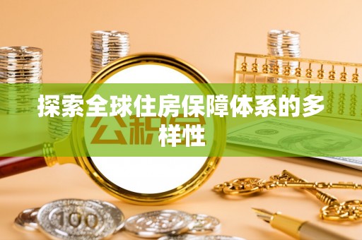 云林探索全球住房保障体系的多样性