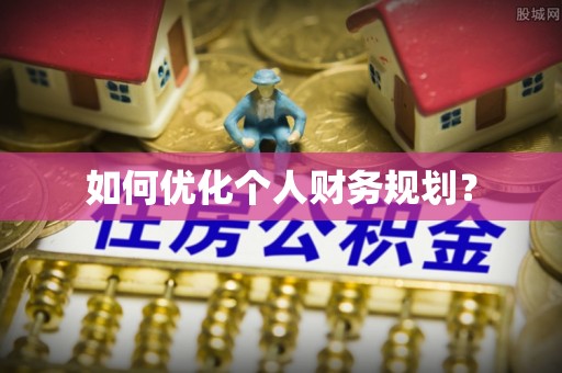云林如何优化个人财务规划？