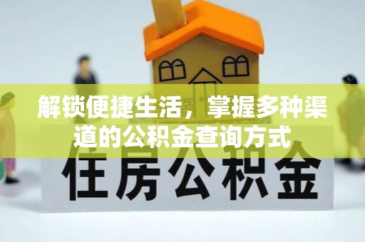 云林解锁便捷生活，掌握多种渠道的公积金查询方式