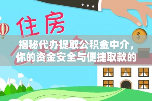云林揭秘代办提取公积金中介，你的资金安全与便捷取款的平衡点