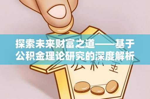 云林探索未来财富之道——基于公积金理论研究的深度解析