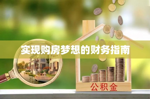 云林实现购房梦想的财务指南