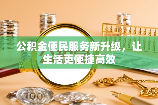 云林公积金便民服务新升级，让生活更便捷高效