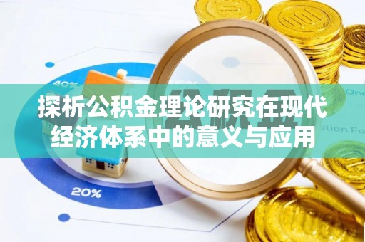 云林探析公积金理论研究在现代经济体系中的意义与应用