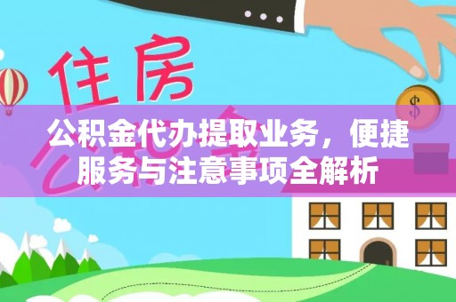 云林公积金代办提取业务，便捷服务与注意事项全解析