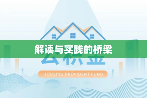 云林解读与实践的桥梁