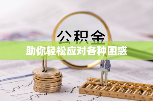 云林助你轻松应对各种困惑