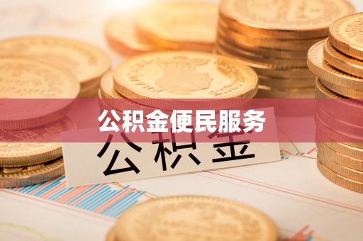 云林公积金便民服务