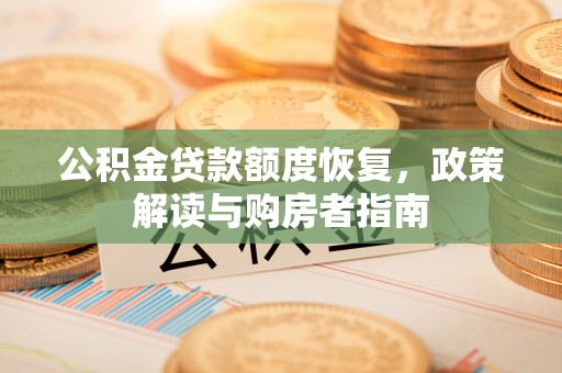 云林公积金贷款额度恢复，政策解读与购房者指南
