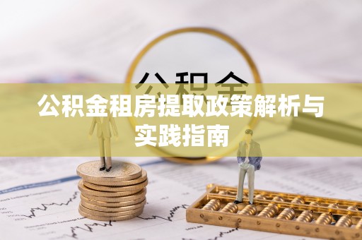 云林公积金租房提取政策解析与实践指南