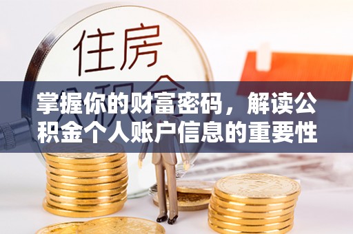 云林掌握你的财富密码，解读公积金个人账户信息的重要性