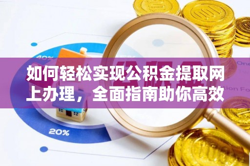 云林如何轻松实现公积金提取网上办理，全面指南助你高效完成