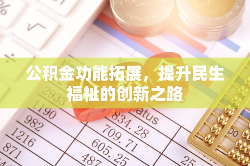 云林公积金功能拓展，提升民生福祉的创新之路