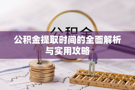 云林公积金提取时间的全面解析与实用攻略