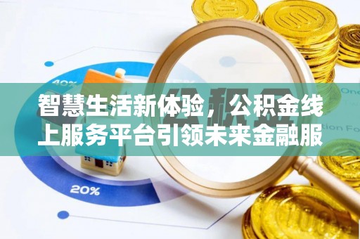 云林智慧生活新体验，公积金线上服务平台引领未来金融服务