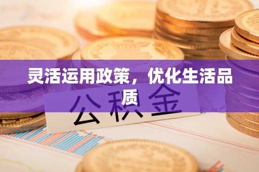 云林灵活运用政策，优化生活品质
