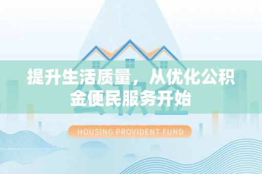 云林提升生活质量，从优化公积金便民服务开始