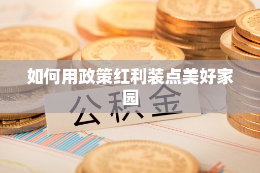 云林如何用政策红利装点美好家园