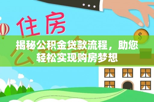 云林揭秘公积金贷款流程，助您轻松实现购房梦想