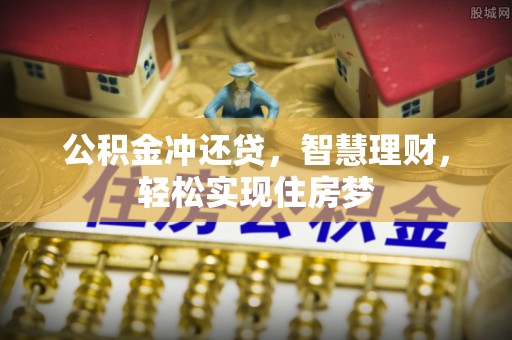 云林公积金冲还贷，智慧理财，轻松实现住房梦