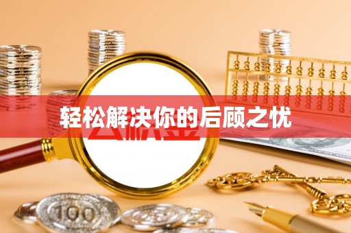 云林轻松解决你的后顾之忧
