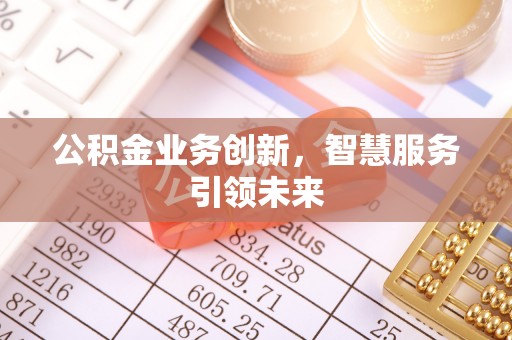 云林公积金业务创新，智慧服务引领未来