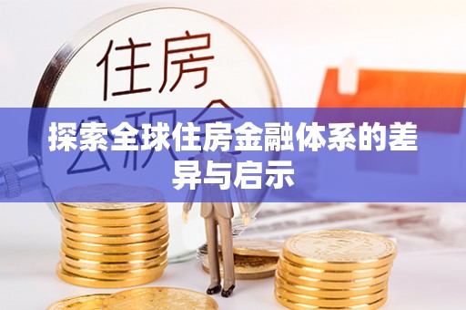 云林探索全球住房金融体系的差异与启示