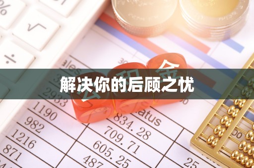 云林解决你的后顾之忧