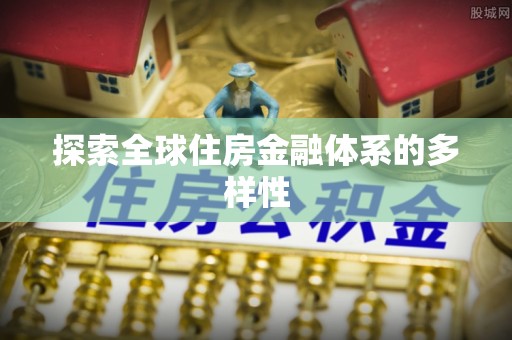 云林探索全球住房金融体系的多样性