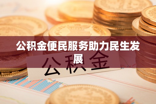 云林公积金便民服务助力民生发展