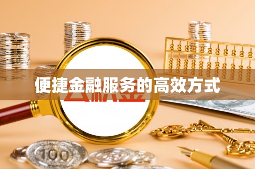 云林便捷金融服务的高效方式