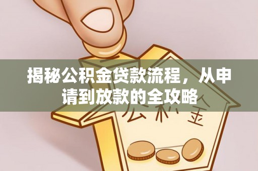 云林揭秘公积金贷款流程，从申请到放款的全攻略