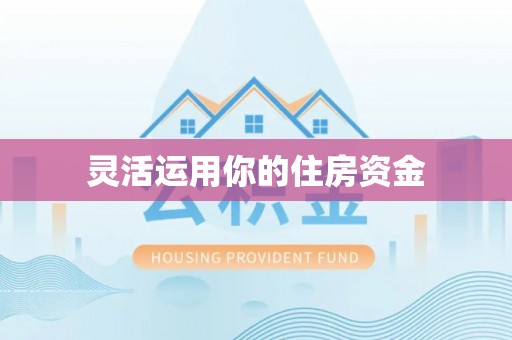 云林灵活运用你的住房资金