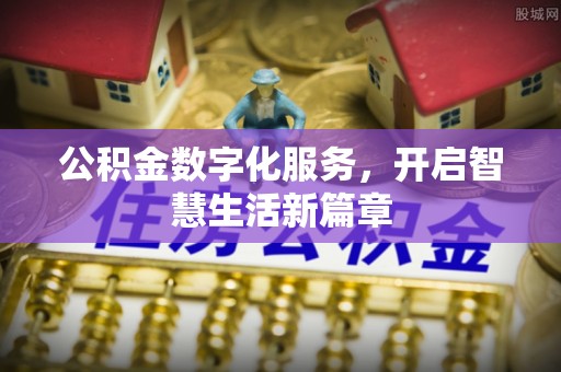 云林公积金数字化服务，开启智慧生活新篇章