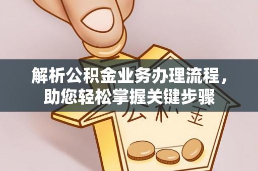 云林解析公积金业务办理流程，助您轻松掌握关键步骤